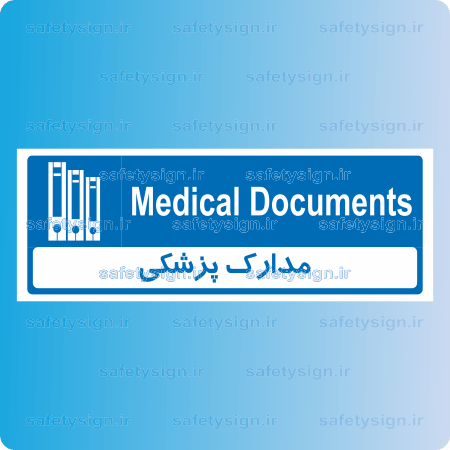 8849 -مدارک پزشکی-En-Fa-min