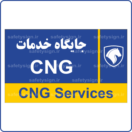 79595 - 7990 - جایگاه خدمات CNG-min