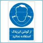 11231 - 1124 - از گوشی ایرپلاگ استفاده نمائید -Fa