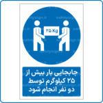 18321 - 1833 - جابجایی بار بیش از 25 کیلوگرم توسط دو نفر انجام شود -Fa
