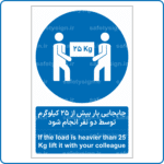 18321 - 1833 - جابجایی بار بیش از 25 کیلوگرم توسط دو نفر انجام شود -Fa-En