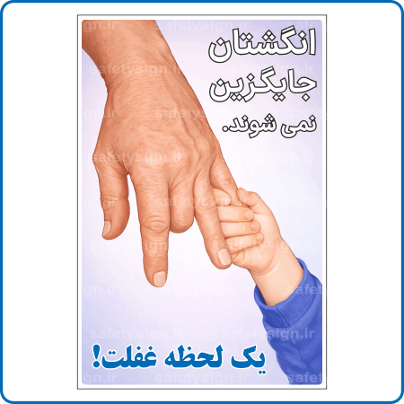 90309 - 9025 - انگشتان جایگزین نمیشوند - یک لحظه غفلت