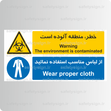 8380 -منطقه آلوده است-از لباس مناسب استفاده نمائید-Fa-En-min