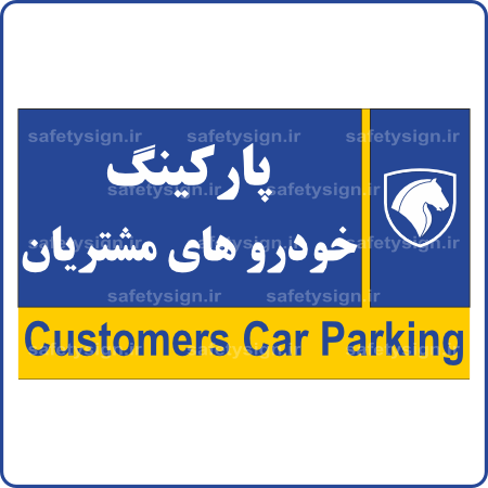 79583- 7983 -پارکینگ خودروهای مشتریان-min