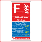 53421 - 5343 - دستورالعمل بکارگیری جعبه آتش نشانی -Fa-En-min