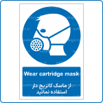 12251 - از ماسک کارتریج دار استفاده نمائید -En-Fa-min