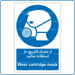 12251 - از ماسک کارتریج دار استفاده نمائید -Fa-En-min