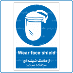 12481 - از ماسک شیشه ای استفاده نمائید -En-Fa-min