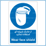 12481 - از ماسک شیشه ای استفاده نمائید -Fa-En-min