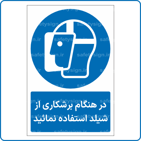12502 - در هنگام برشکاری از شیلد استفاده نمائید -Fa-min