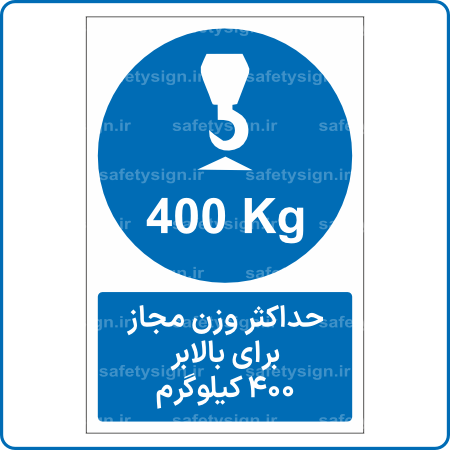 15181 - حداکثر وزن مجاز برای بالابر 400 کیلوگرم -Fa-min