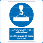 15191 - جهت حمل بار از جرثقیل استفاده نمائید -Fa-En-min