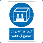 15851 - کارتن ها را به روش صحیح قرار دهید -Fa-min