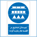 18272 - چیدمان صحیح در قفسه ها رعایت گردد -Fa-min