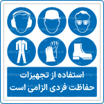 19001 - استفاده از تجهیزات حفاظت فردی الزامی است -Fa-min