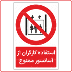 23002 - استفاده کارگران از آسانسور ممنوع -Fa-min