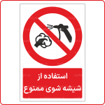 23651 - استفاده از شیشه شوی ممنوع -Fa-min