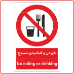 25061 - خوردن و آشامیدن ممنوع -Fa-En-min