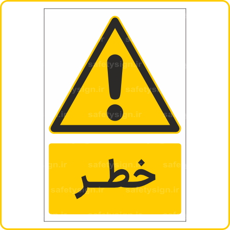 30001 - خطر - شرکت ایمن دقیق زنگان تولید کننده تابلوها و علائم ایمنی