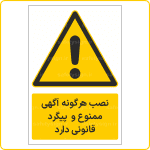 30051 - نصب هرگونه آگهی ممنو ع و پیگرد قانونی دارد -Fa-min