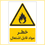 31001 - مواد قابل اشتعال -Fa-min