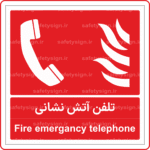 51501 - تلفن آتش نشاني -Fa-En-min