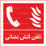 51501 - تلفن آتش نشاني -Fa-min