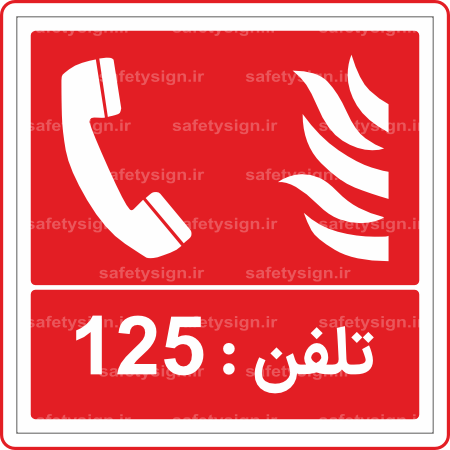 51507 - تلفن 125 -Fa-min