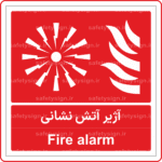 51651 - آژير آتش نشاني -Fa-En-min