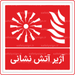 51651 - آژير آتش نشاني -Fa-min