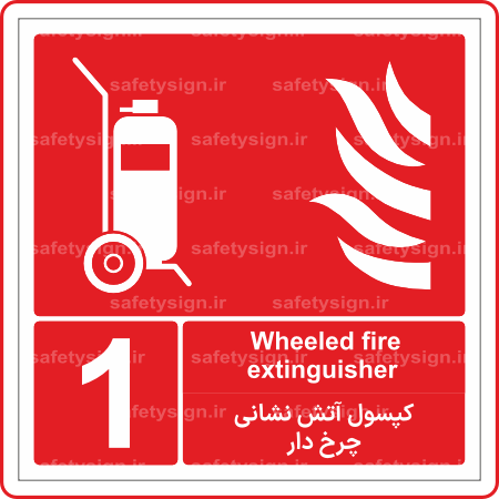 51850 - كپسول آتش نشاني چرخدار - شماره 1 -En-Fa-min