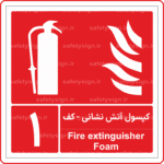 52000 - کپسول آتش نشانی کف - شماره 1 -Fa-En-min