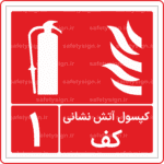 52000 - کپسول آتش نشانی کف - شماره 1 -Fa-min
