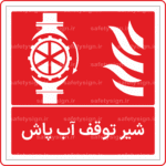 52351 - شیر توقف آب پاش -Fa-min