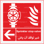 52353 - شیر توقف آب پاش -En-Fa-min