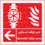 52353 - شیر توقف آب پاش -Fa-En-min