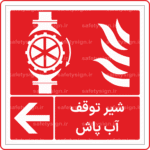 52353 - شیر توقف آب پاش -Fa-min