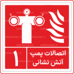 52400 - اتصال پمپ آتش نشانی - شماره 1 -Fa-min