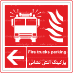 53103 - پارکینگ آتش نشانی -En-Fa-min
