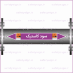 54590 - Caustic - سود کاستیک -Fa-min