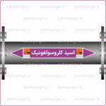 54600 - Chlorosulphonic Acid - اسید کلروسولفونیک -Fa-min