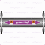 54870 - Sodium Carbonate - کربنات سدیم -H-En-Fa-min