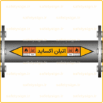 55690 - Ethylene Oxide - اکسید اتیلن -Fa-min
