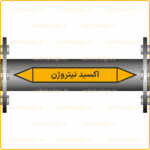 55890 - Nitrous Oxide - اکسید نیتروژن -Fa-min