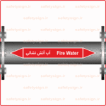 56530 - Fire Protection Water -آب آتش خاموش کن -H-En-Fa-min