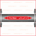 56530 - Fire Protection Water -آب آتش خاموش کن -H-Fa-En-min