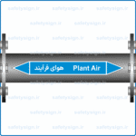 57580 - Plant Air -هوای فرآیند -H-En-Fa-min