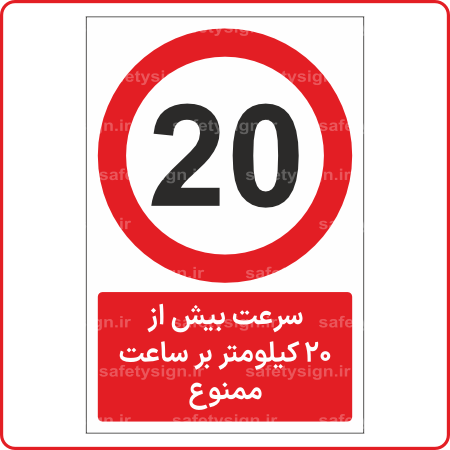 70001 - سرعت بیش از 20 کیلومتر بر ساعت ممنوع -Fa-min