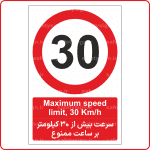 70011 - سرعت بیش از 30 کیلومتر بر ساعت ممنوع -En-Fa-min