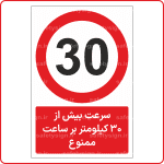 70011 - سرعت بیش از 30 کیلومتر بر ساعت ممنوع -Fa-min